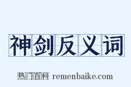 神剑反义词是什么意思的图片